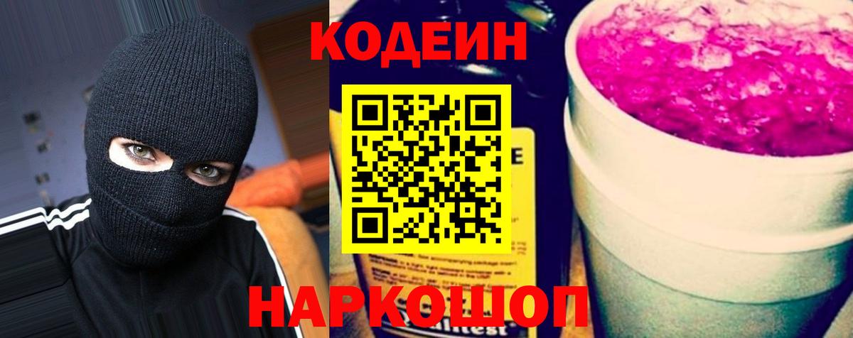 Codein Purple Drank  Кодеиновый сироп Lean Purple Drank  Северск  Вход с VPN 